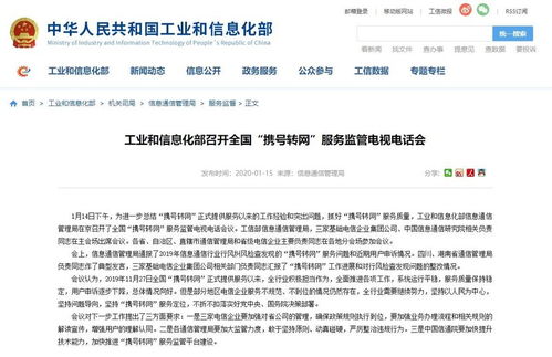工信部召開全國攜號轉網服務監管電視電話會 深化服務優化與節能管理
